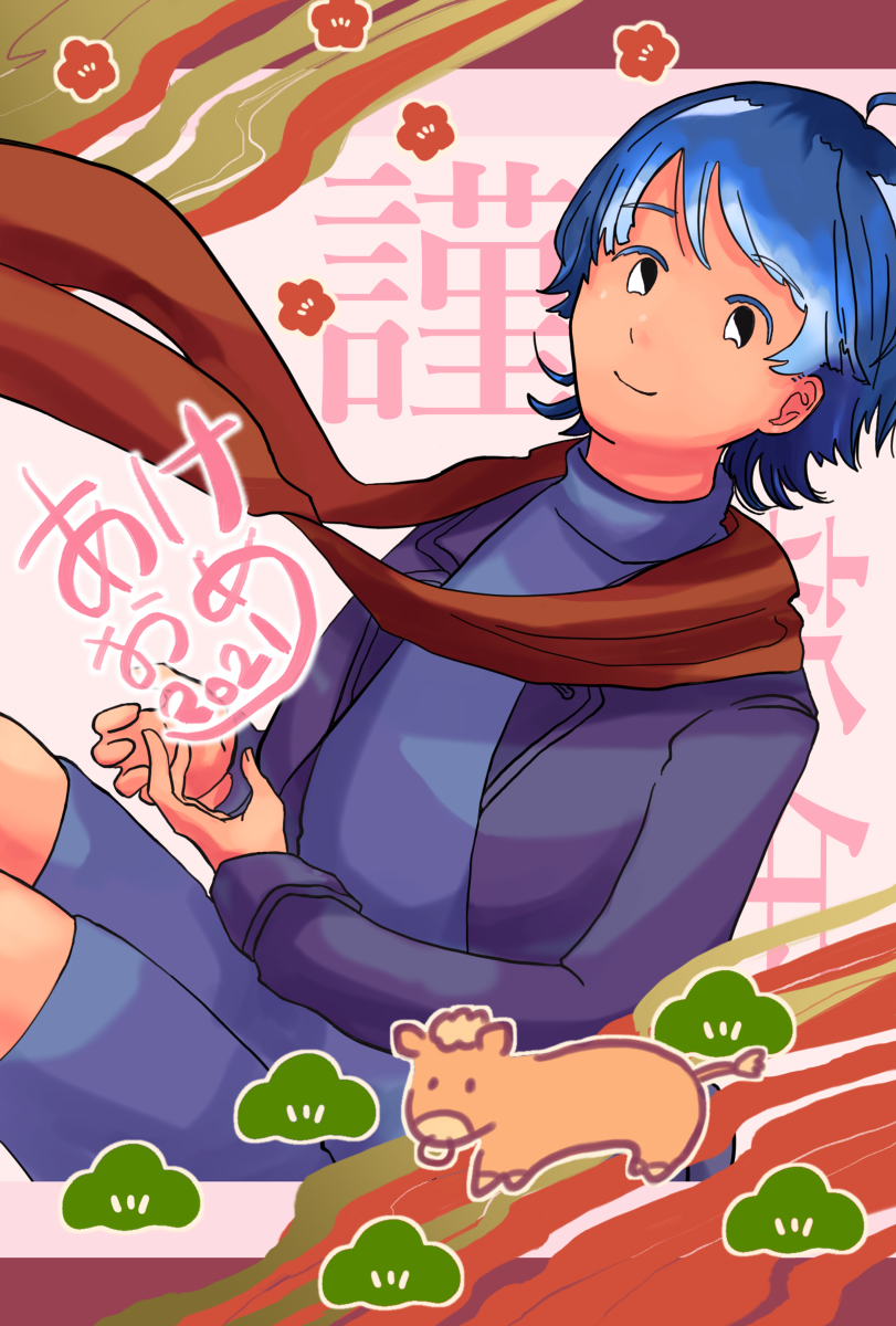 青色のあけおめ