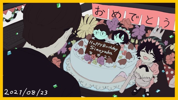 しも誕