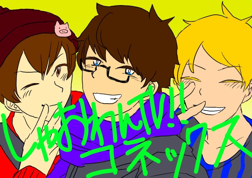 しゃおわんTV!!コネックス