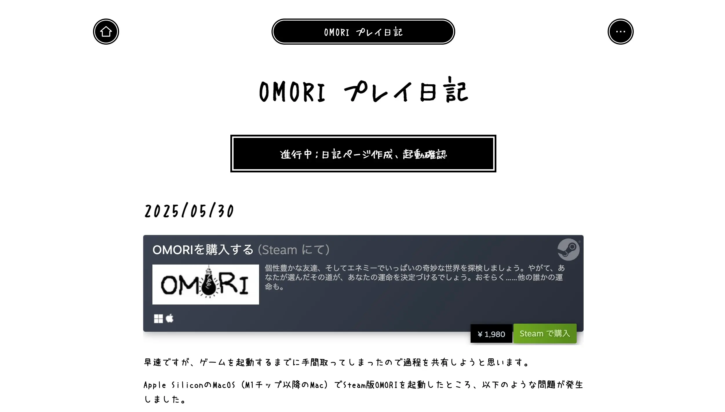 OMORIプレイ日記ページの正規の表示